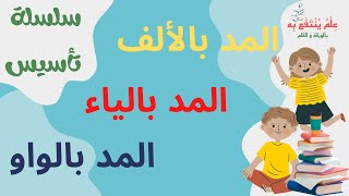المد بالألف - المد بالياء - المد بالواو  | خطوة بخطوة هنفرق بين المدود | سلسة تأسيس النحو من الصفر