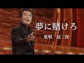 夢に賭けろ 冠二郎さんの歌唱です