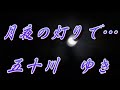 【2021年12月8日発売】月夜の灯りで・・・/五十川ゆき(歌詞付き)  cover    心笑