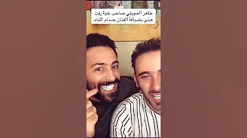طاهر العجيلي صاحب اغنية رفت عيني بضيافة الفنان حسام اللباد 