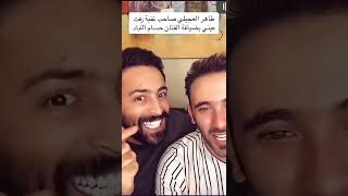 طاهر العجيلي صاحب اغنية رفت عيني _بضيافة الفنان حسام اللباد