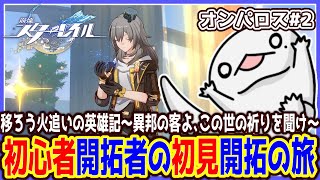【 #崩壊スターレイル 】初心者開拓者の初見開拓の旅 ～オンパロス#2～【両生類系人外VTuber/半崎ウイネコ】【 #スタレ 】