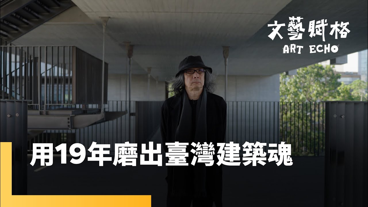 2025第24屆國家文藝獎得主之一的簡學義　從哲學到空間：讓建築具備「詩意」的設計堅持　《建築裡的人文風景 簡學義》｜文藝賦格｜#鏡新聞