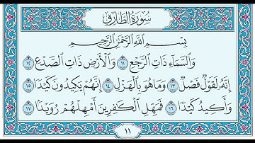 سورة الطارق من آية (١١) إلى آية (١٧) آخر السورة