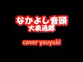 「なかよし音頭」大泉逸郎 cover yasuyuki