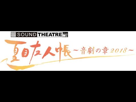 新感覚 音楽朗読劇 Sound Theatre 夏目友人帳 音劇の章 18 ライブ ビューイングの開催が決定 Youtube