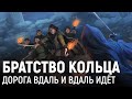 LOTR: The Fellowship of the Ring. Дорога вдаль и вдаль идёт