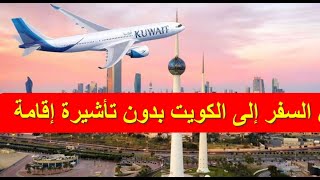بعد قرار فتح الطيران.. هل يمكن السفر إلى الكويت بدون تأشيرة إقامة؟