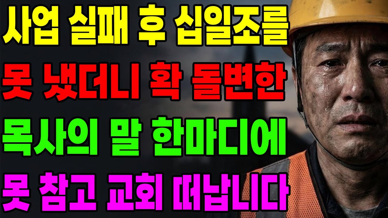 (신앙 간증) 사업 실패 후 십일조를 못 냈더니 확 돌변한 목사의 말 한마디에 못 참고 교회 떠납니다.| 기독교 간증, 은혜 간증