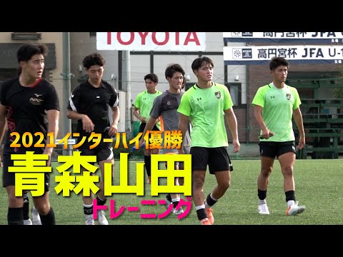 高校サッカー3冠を狙う…夏の王者・青森山田高校トレーニング公開！