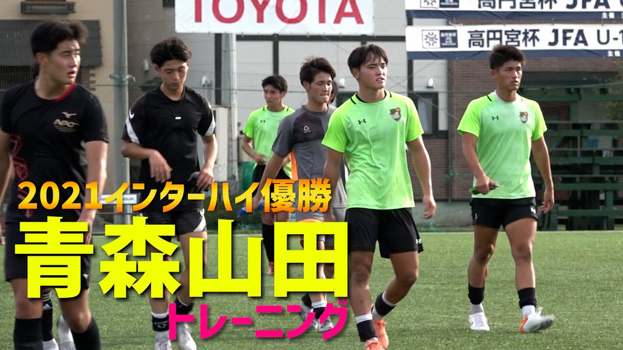 高校サッカー3冠を狙う 夏の王者 青森山田高校トレーニング公開 Youtube 高校サッカー3冠を狙う 夏の王者 青森山田高校トレーニング公開 Youtube