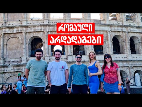 რა გავაკეთეთ 48 საათში რომში? | მოგზაურობა წარსულში