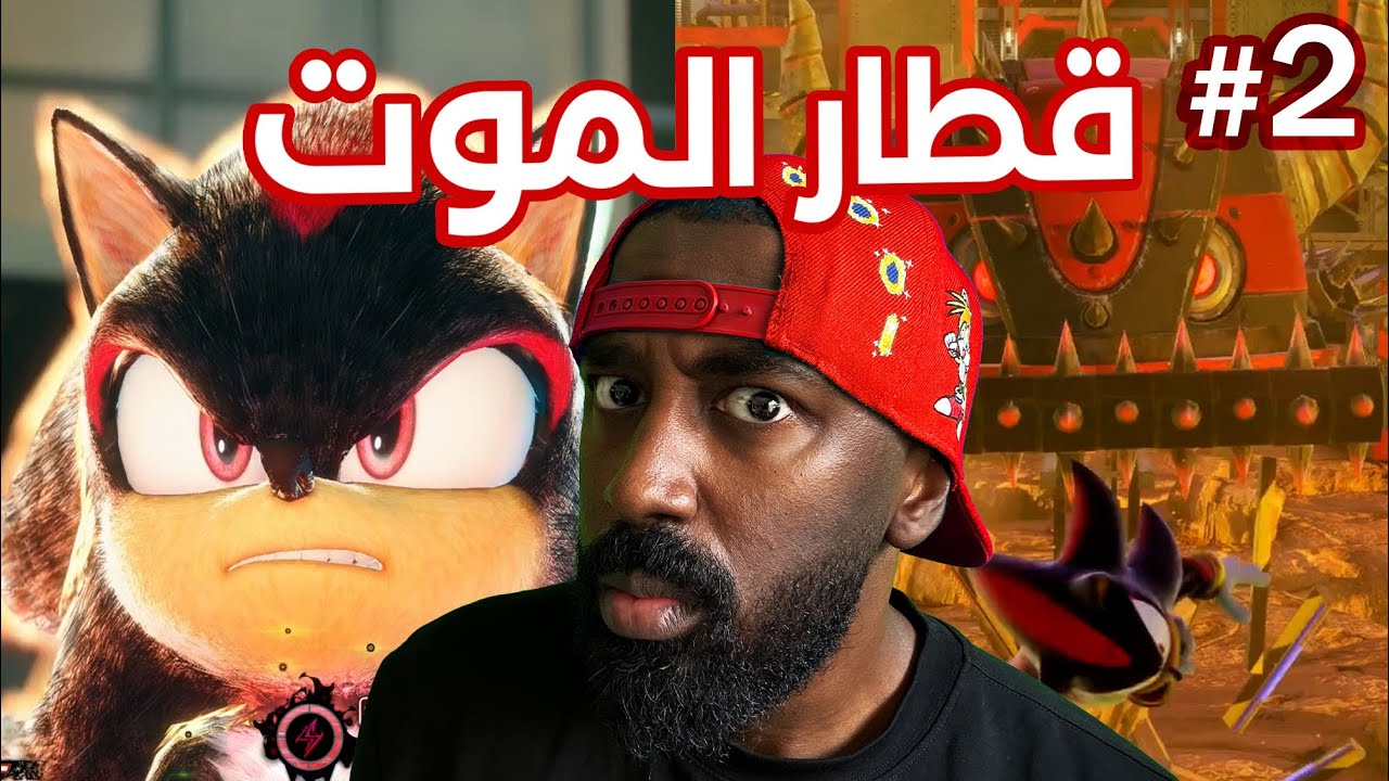 #2 تختيم لعبة شادو (عالم القطار 🚄) ! | Shadow Generations - YouTube