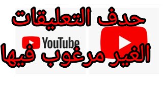 طريقة ازالة التعليقات الغير مرغوب فيها@رؤيا للمعلوميات