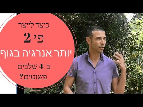 וִידֵאוֹ: איך לייצר אנרגיה