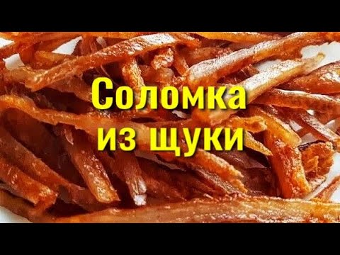 СОЛОМКА из ЩУКИ. Янтарная рыбка к пиву за 2 дня. ЛАЙФХАК, как быстро почистить рыбу. Простой рецепт.