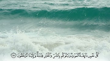 وهو الذي خلق الليل والنهار والشمس والقمر كل في فلك يسبحون | من سورة الانبياء - للقارئ عبدالله الموسى