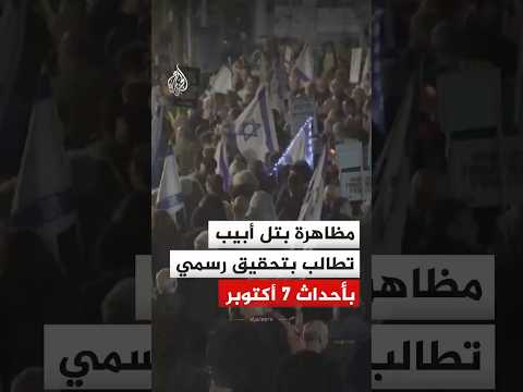 مظاهرة في تل أبيب تطالب بتشكيل لجنة تحقيق رسمية في أحداث 7 أكتوبر