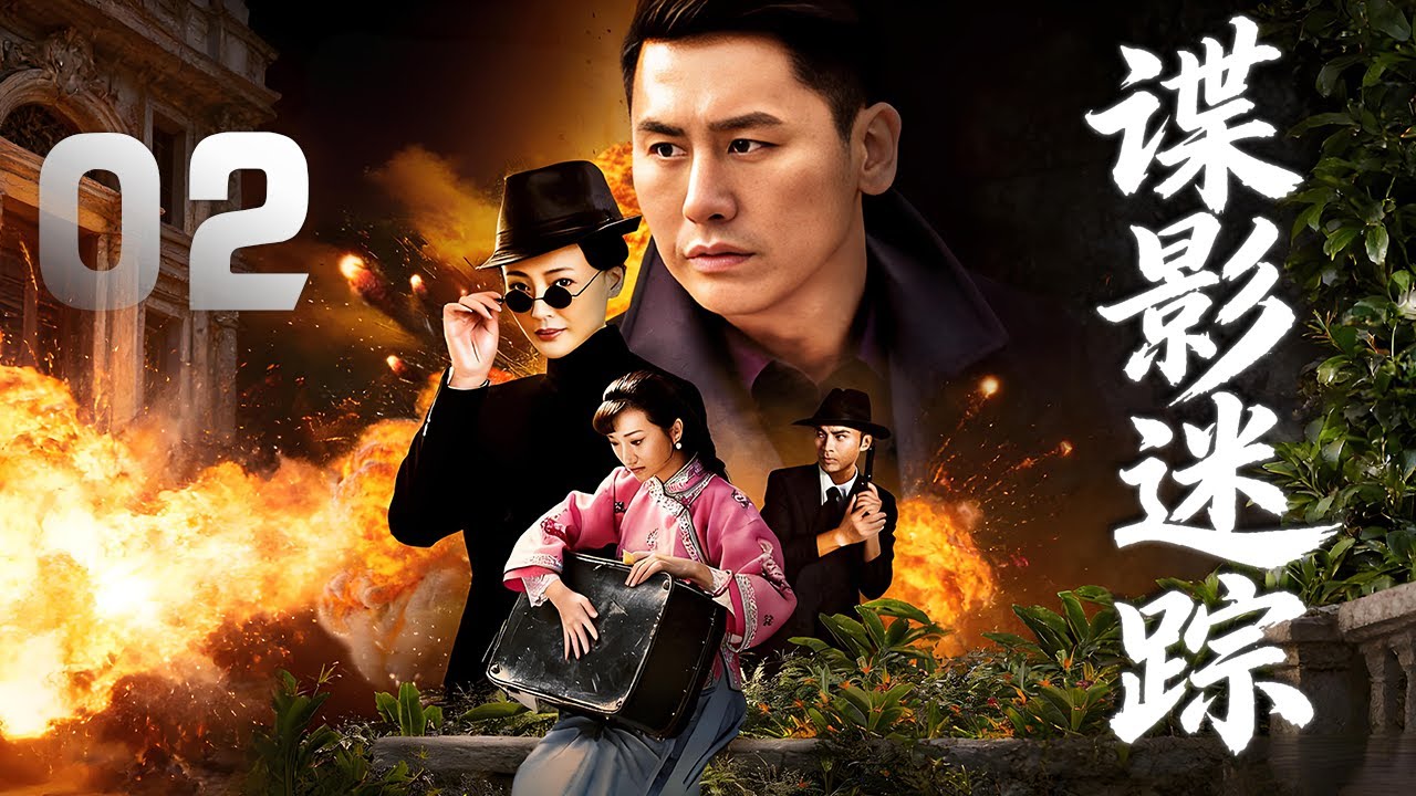 於曉光、萬妮恩主演諜戰劇《諜影迷蹤》EP02：兄長陸天雄為了利益出賣國家。地下交通線被破壞，愛國義士陸天鴻奉命恢復地下交通，與日寇吉田及其夫人佳代子、林枚、陸天雄等展開了激烈的鬥爭