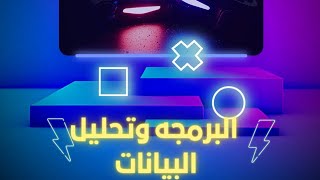 البرمجه وتحليل البيانات كتاب صوتي