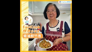 FastCook 快煮 - 蠔油鮮竹卷