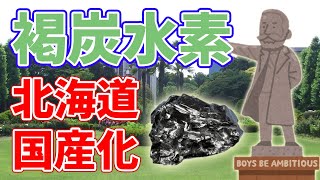 【国産資源】北海道で【褐炭水素】を生産する計画について。