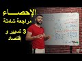 الإحصاء الثالثة ثانوي تسيير وإقتصاد مراجعة شاملة