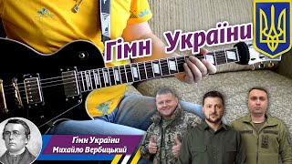 Гімн України, соло на гітарі, акорди, ноти, табулатура, бас гітара, урок.