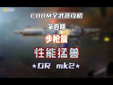 【使命召唤手游】CODM全武器攻略——DR MK2 #CODM梁山伯