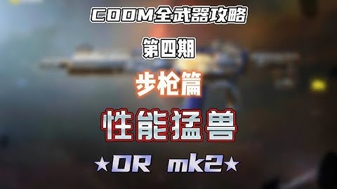 【使命召唤手游】CODM全武器攻略——DR MK2 #CODM梁山伯