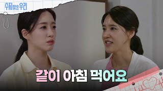 함은정이 걱정이 되는 오현경 [수지맞은 우리/Suji&uri] | KBS 240515 방송