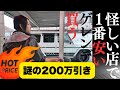 怪しい店に、謎の【200万円値引きゲレンデ】買いに行ってみた・・・カーセンサー・グーネット日本最安値の車は“罠”なのか?