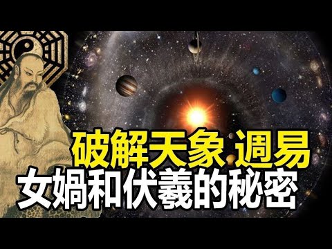 ??大愚破解天象與周易的秘密❗解開伏羲與女媧的密碼❗揭示宇宙中那些不為人知的事❗