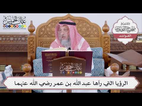 [493] الرؤيا التي رآها عبد الله بن عمر رضي الله عنهما - عثمان الخميس