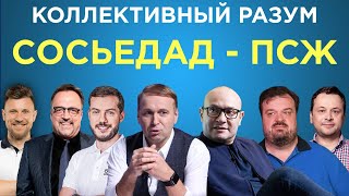 Коллективный разум. Реал Сосьедад - ПСЖ. Прогноз экспертов