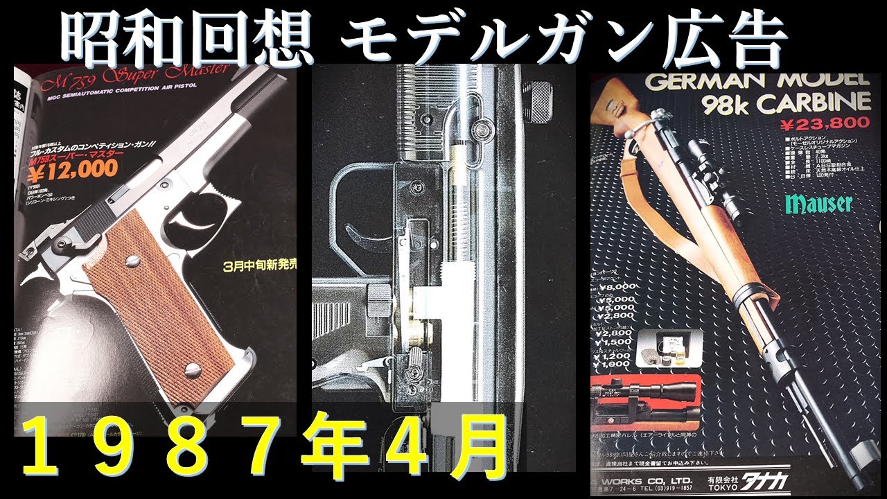 昭和回想1987年4月号のGUN広告：JACのUZI機関部構造,タナカの長物,MGC