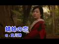 蜻蛉の恋 / 角川博