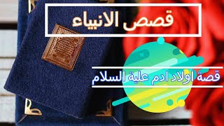 قصص الأنبياء:قصة اولاد ادم علية السلام/ الجزء الثانى