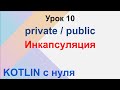 Kotlin c нуля. Урок 10. ООП инкапсуляция, модификаторы доступа private и public