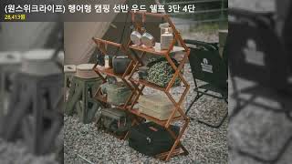 (원스위크라이프) 헹어형 캠핑 선반 우드 쉘프 3단 4단