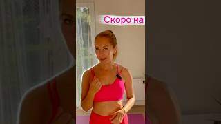 ⛵️Скоро новая практика #shorts