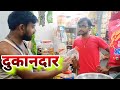           bhojpuri comedy 2023  dukandar comedy