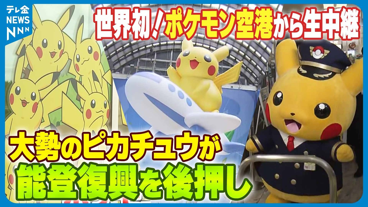 初日に生中継】世界初！ポケモン空港オープン 大勢のピカチュウが能登