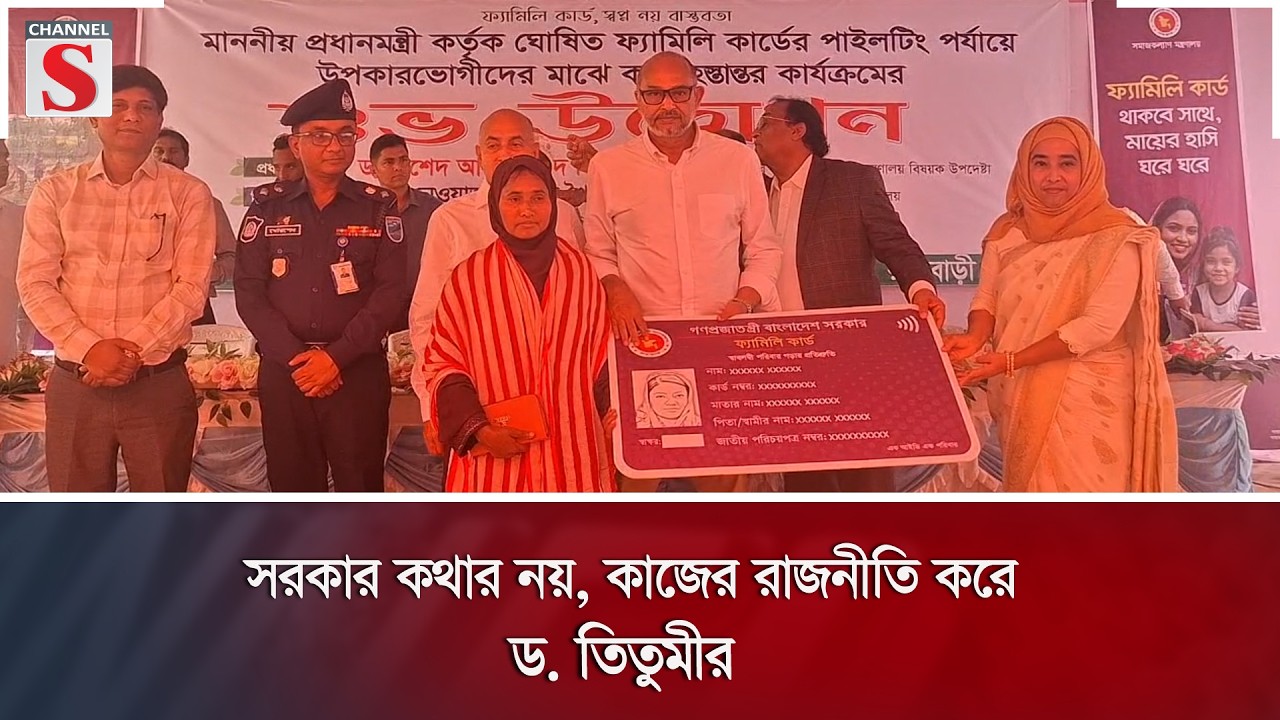 সরকার কথার নয়, কাজের রাজনীতি করে: ড. তিতুমীর | Channel S News |
