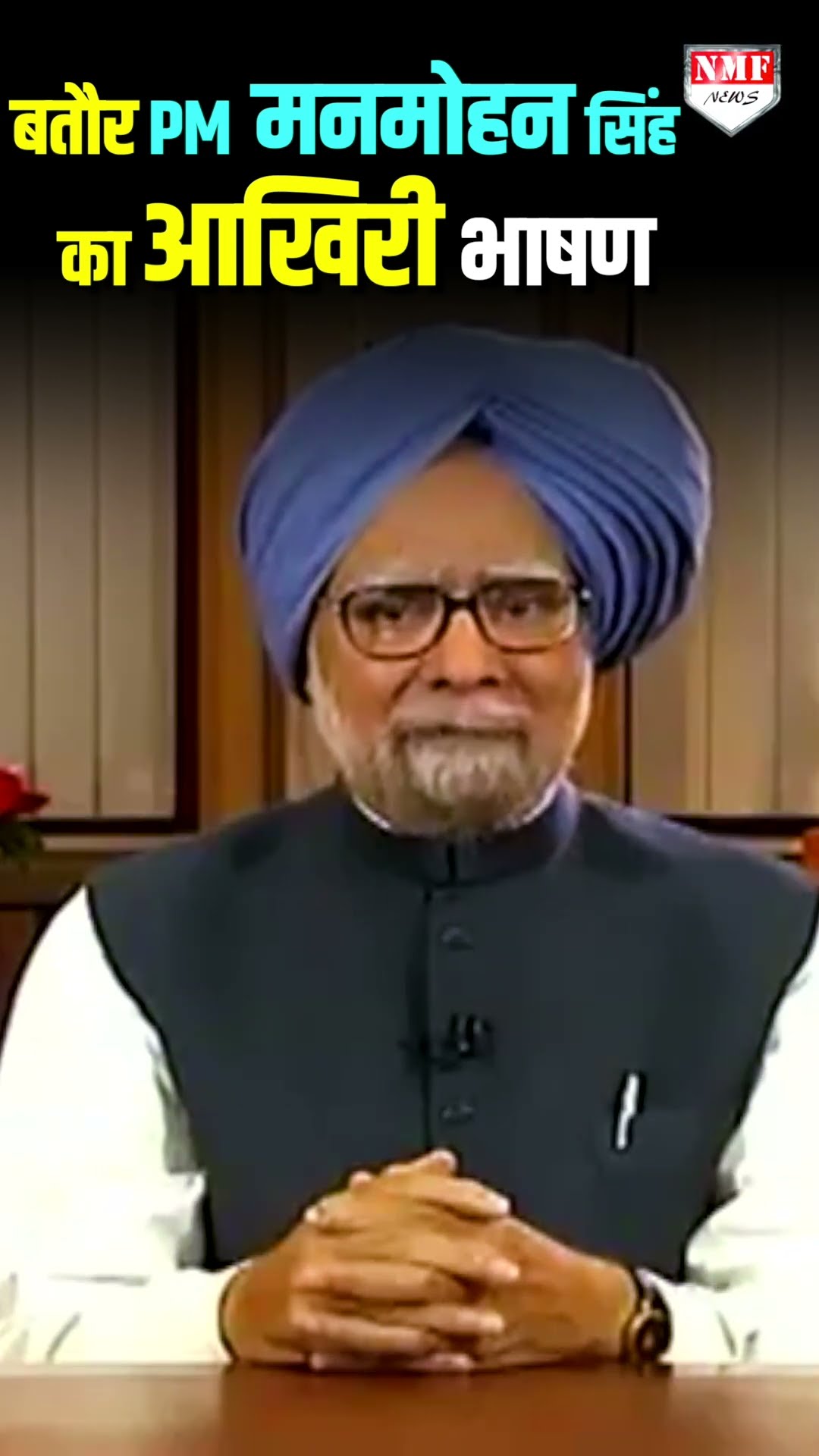 बतौर पीएम डॉ. मनमोहन सिंह के देश के नाम संदेश में आखिरी शब्द क्या थे?