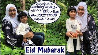 Eid Mubarak ഏവർക്കും മോൾട്ടീടേയും എൻറെയും ചെറിയ പെരുന്നാൾ ആശംസകൾ
