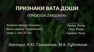 8. Признаки Вата доши. Тридоша лакшана. Головинов и Суботялов.