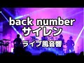 【ライブ風音響】back number サイレン ライブ風音響