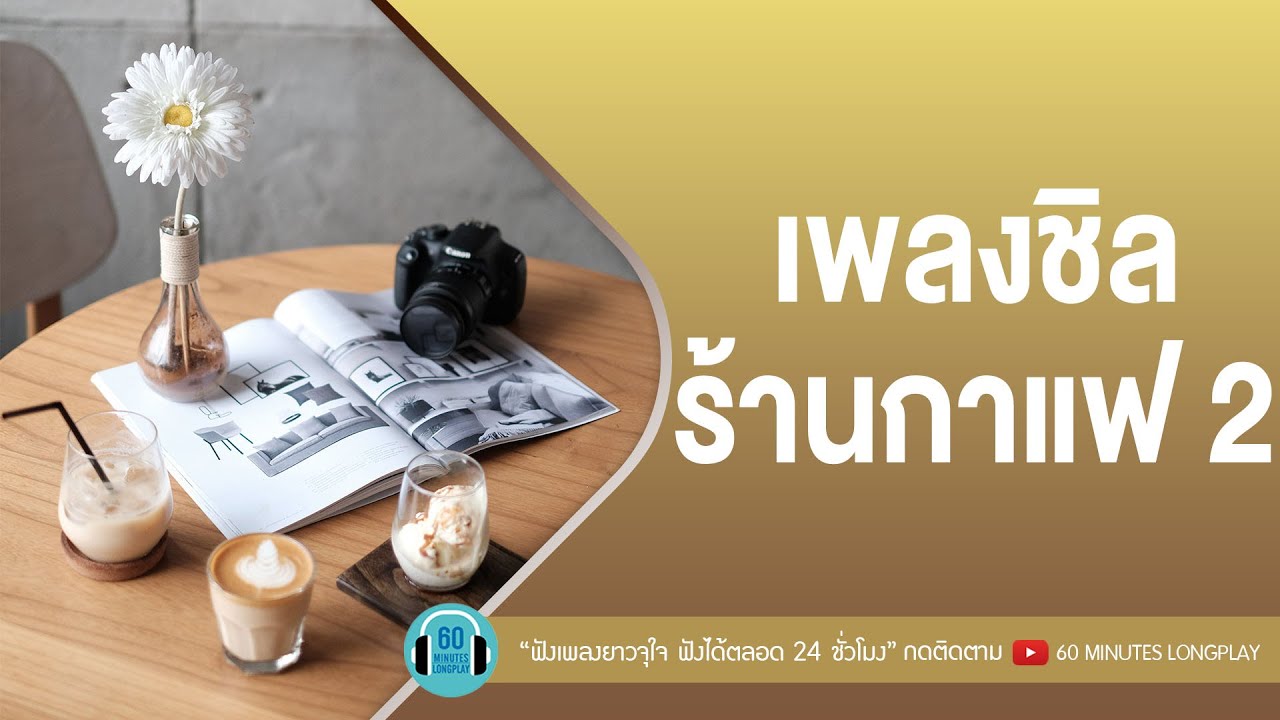 คำคมร้านกาแฟ  New Update  รวมเพลงชิลร้านกาแฟ2 [เรื่องมหัศจรรย์,ไม่ใช่ใครก็ได้,รออยู่ตรงนี้,ฤดูที่ไม่เปลี่ยน]