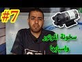 اسباب ارتفاع حرارة موتور فلتر المياه اسباب ارتفاع حرارة موتور فلتر المياه